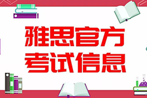 2019年1月至3月雅思考试时间