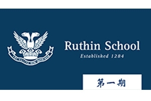 英国中学奖学金项目 · 露丝公学（Ruthin School）