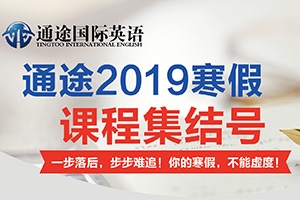 通途寒假优惠 │寒假课程50最高抵2000！