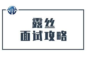 露丝公学面试攻略：用一场漂亮的面试为自己加分！