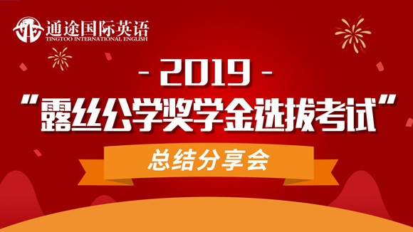 2019年“露丝公学奖学金选拔考试”会议分享