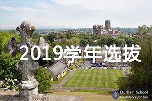 2019学年英国杜伦中学奖学金项目选拔即将开始