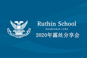 2020年英国露丝中学(Ruthin School) 沈阳招生分享会